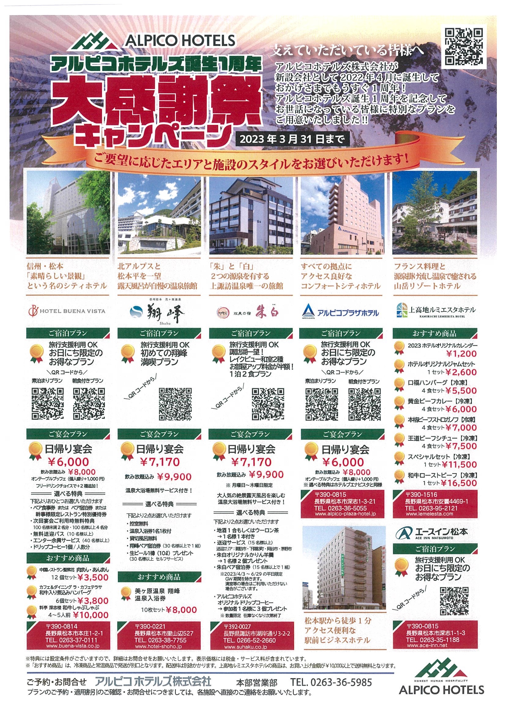 アルピコホテルズ1周年記念.jpg