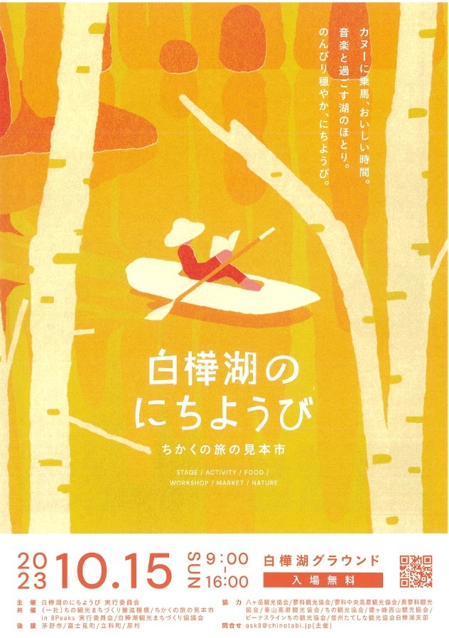 白樺湖 旅の見本市2023.jpg