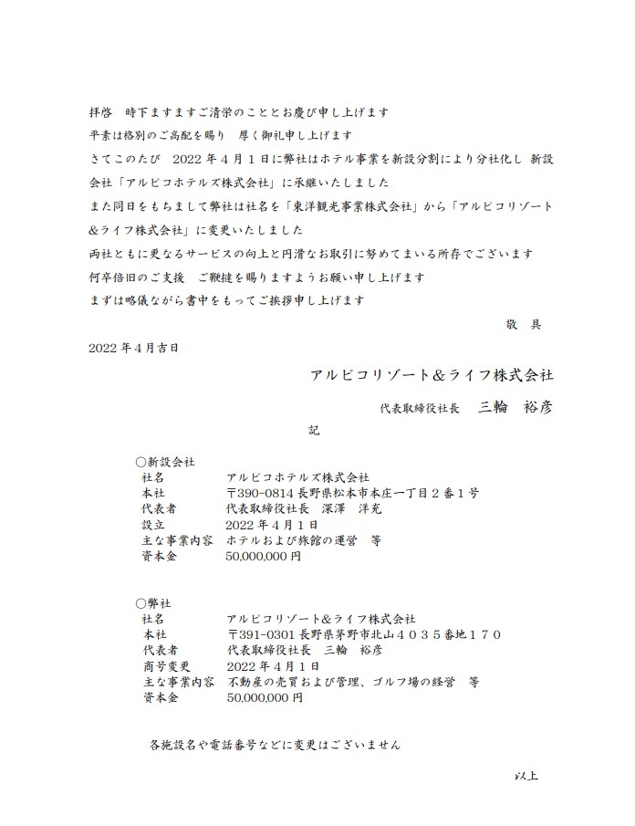 アルピコリゾート＆ライフ株式会社　分社化のご案内.jpg