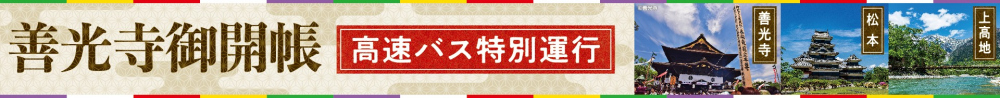 【高速バス】善光寺御開帳に伴う特別運行便、各地より好評運行中です