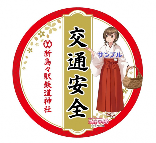 【鉄道】新島々駅鉄道神社「交通安全ステッカー」を発売します(2023年4月17日発売)