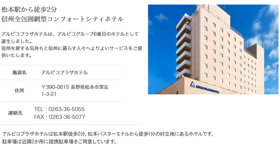 松本駅から徒歩2分 信州全包囲網型コンフォートシティホテル