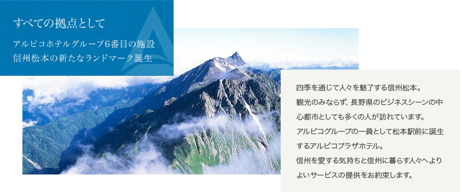 すべての拠点として アルピコグループの6番目の施設 信州松本の新たなランドマーク誕生