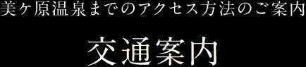 交通案内