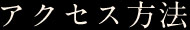 アクセス方法