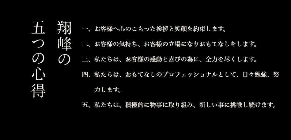 翔峰の五つの心得