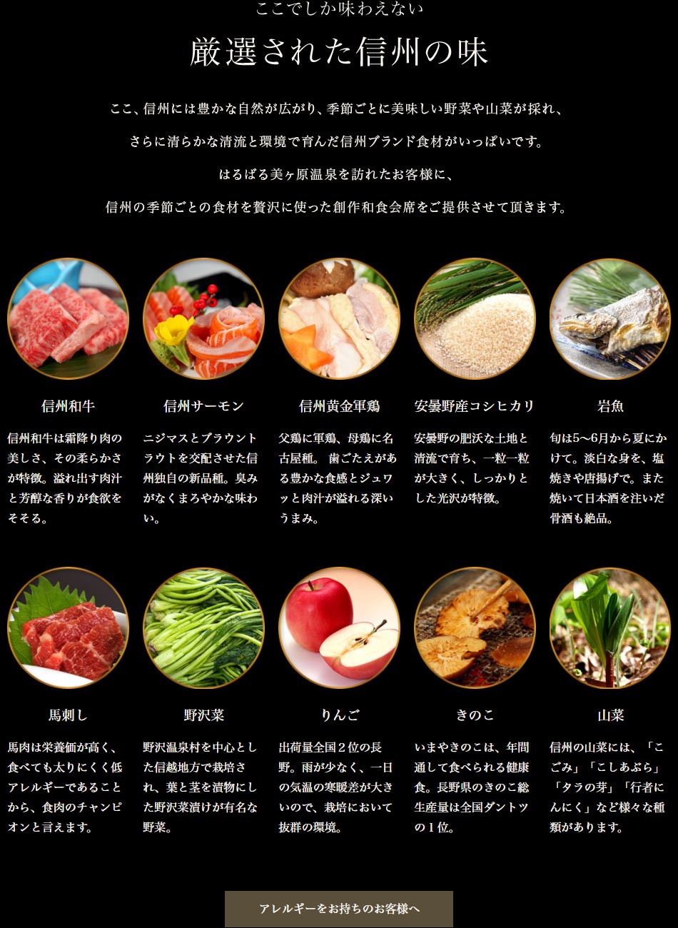 ここでしか味わえない 厳選された信州の味