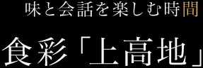 食彩「上高地」