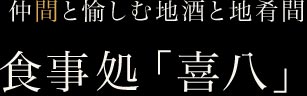 食事処「喜八」