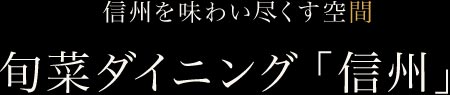 旬菜ダイニング「信州」