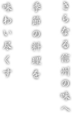 さらなる信州の味へ 季節の料理を味わい尽くす