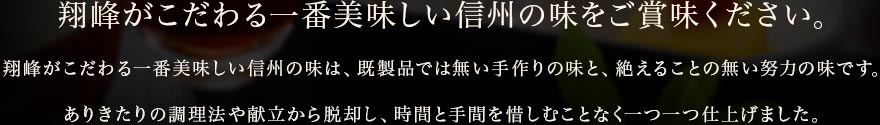 翔峰がこだわる一番美味しい信州の味をご賞味ください
