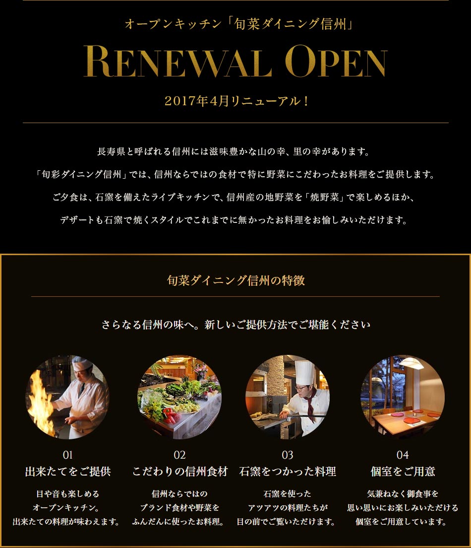 旬菜ダイニング「信州」 2017年4月リニューアル！