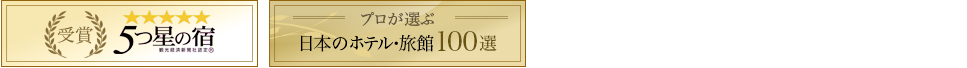 「プロが選ぶ日本のホテル旅館100選」「5つ星の宿」W受賞