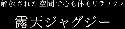 露天ジャグジー