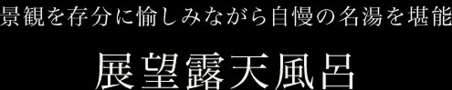 展望露天風呂