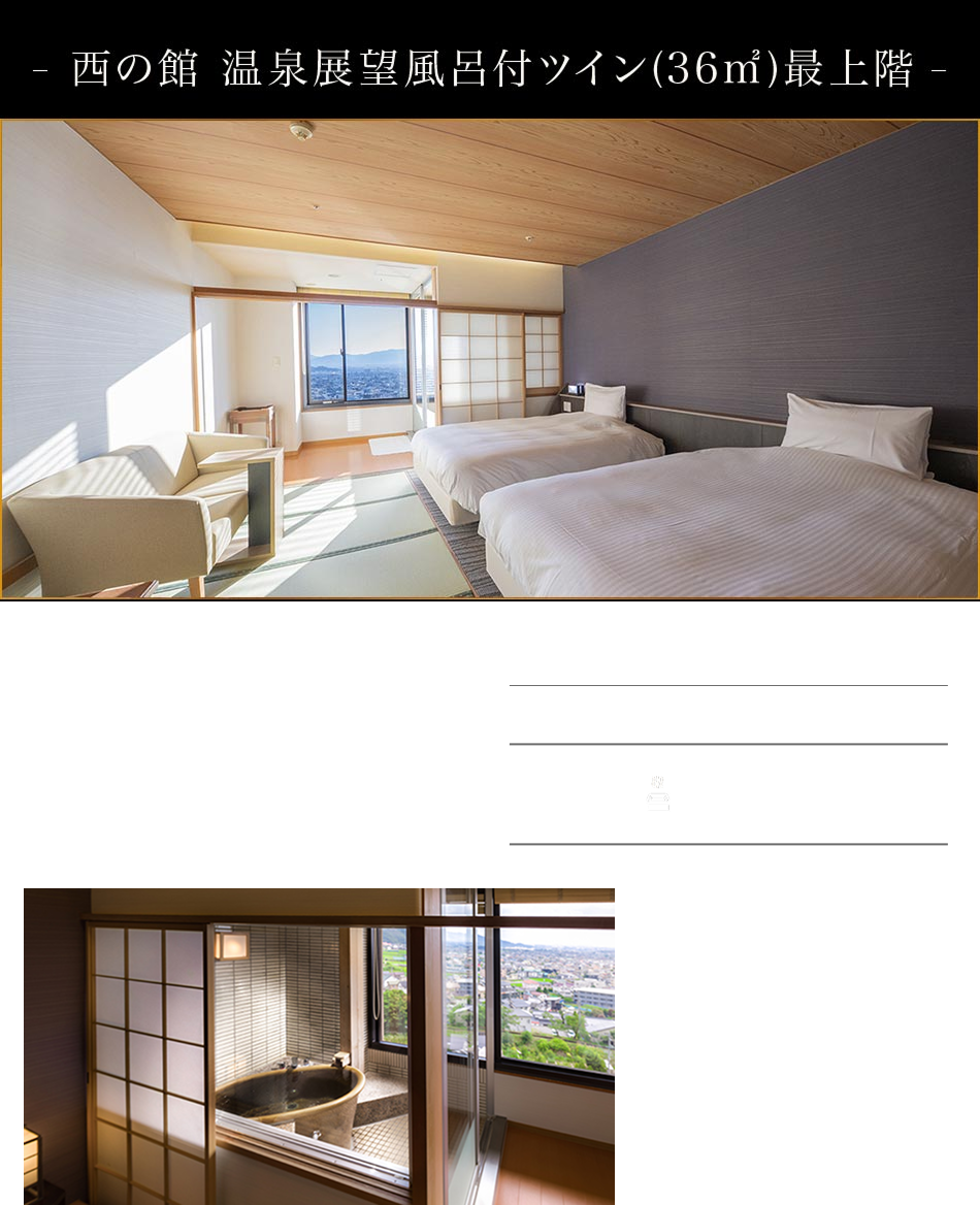 西館露天風呂付ツイン