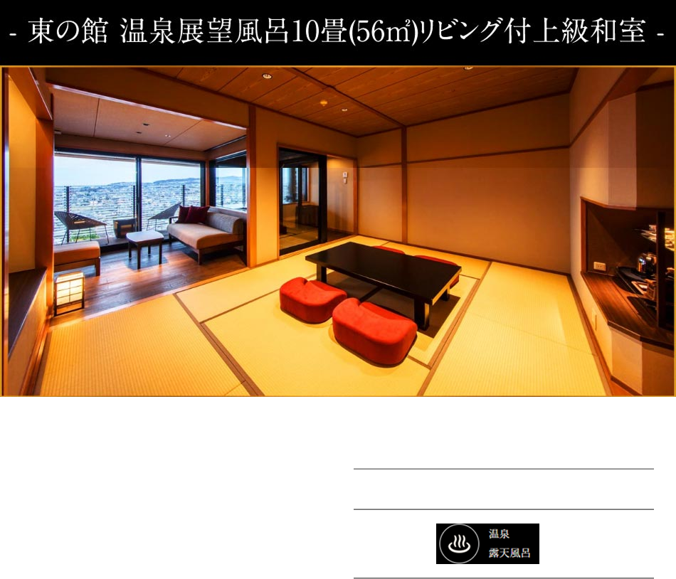 東館温泉露天風呂10畳リビング付上級和室