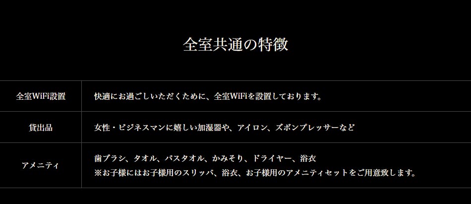全室共通の特徴
