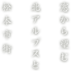 北から望む北アルプスと松本市街
