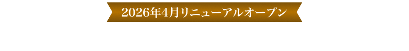 西の館 和モダンツイン(36㎡)アルプスビュー