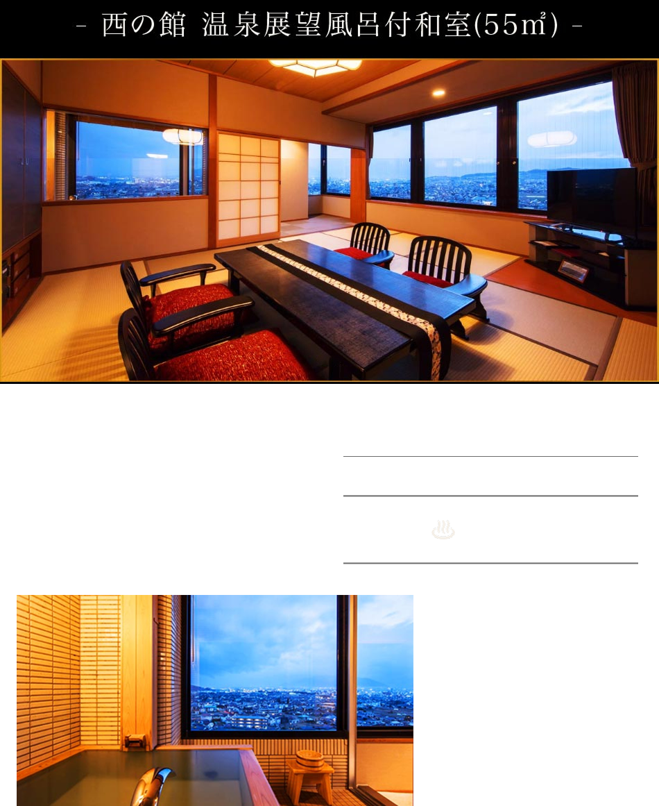 西館露天風呂付和室
