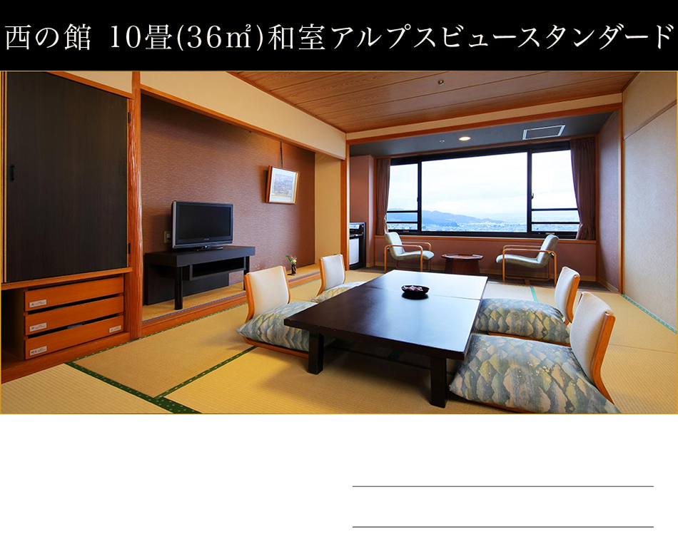 西館アルプスビュースタンダード