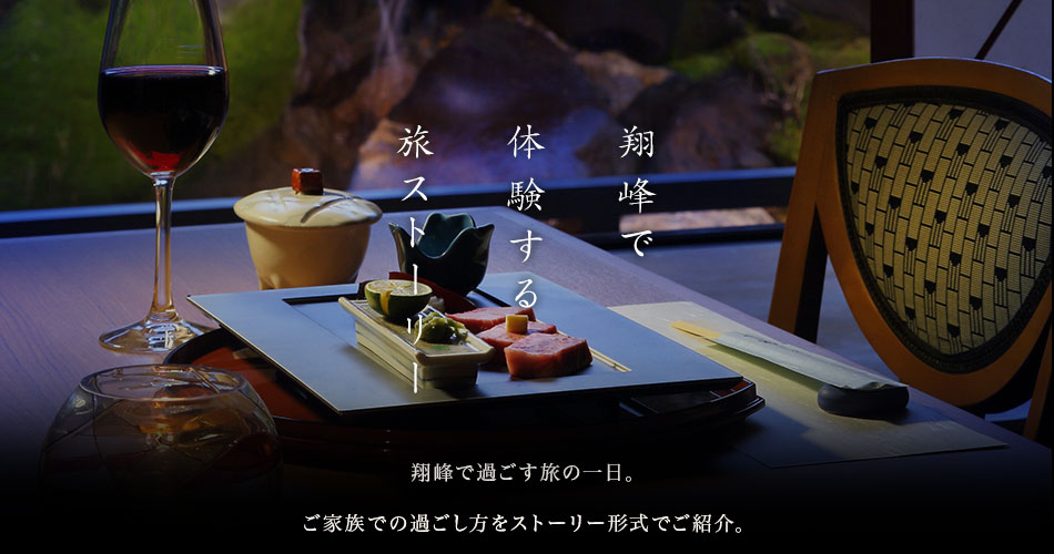 翔峰で体験する旅ストーリー