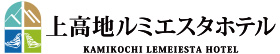 上高地ルミエスタホテル Kamikochi Lemeiesta Hotel
