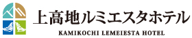 上高地ルミエスタホテル Kamikochi Lemeiesta Hotel