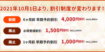 割引制度　改訂のご案内