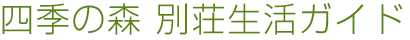 四季の森別荘生活ガイド