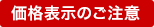 価格表示のご注意