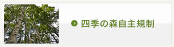 四季の森自主規制