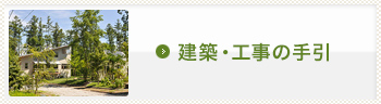 建設・工事の手引