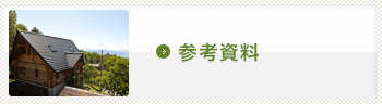 参考資料