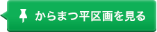 からまつ平区画