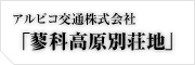 諏訪バス「蓼科高原別荘地」