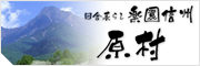 田舎暮らし楽園信州｜原村