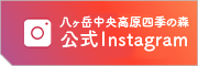 八ヶ岳中央高原四季の森 公式Instagram