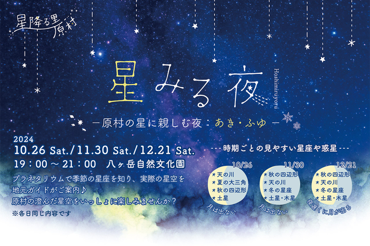 hoshimiruyoru2024akifuyu_bunkaen_eventpage.jpg