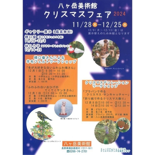yatugatakebijyutukanXmas01.jpg