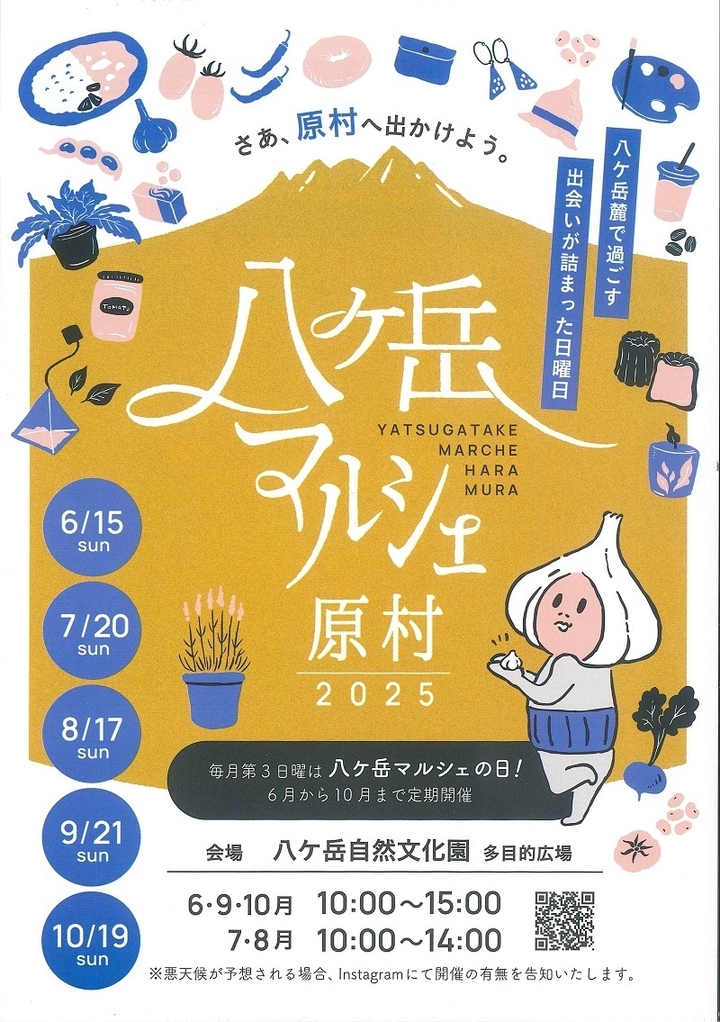 八ヶ岳マルシェ2025チラシJPEG表.jpg800.jpg