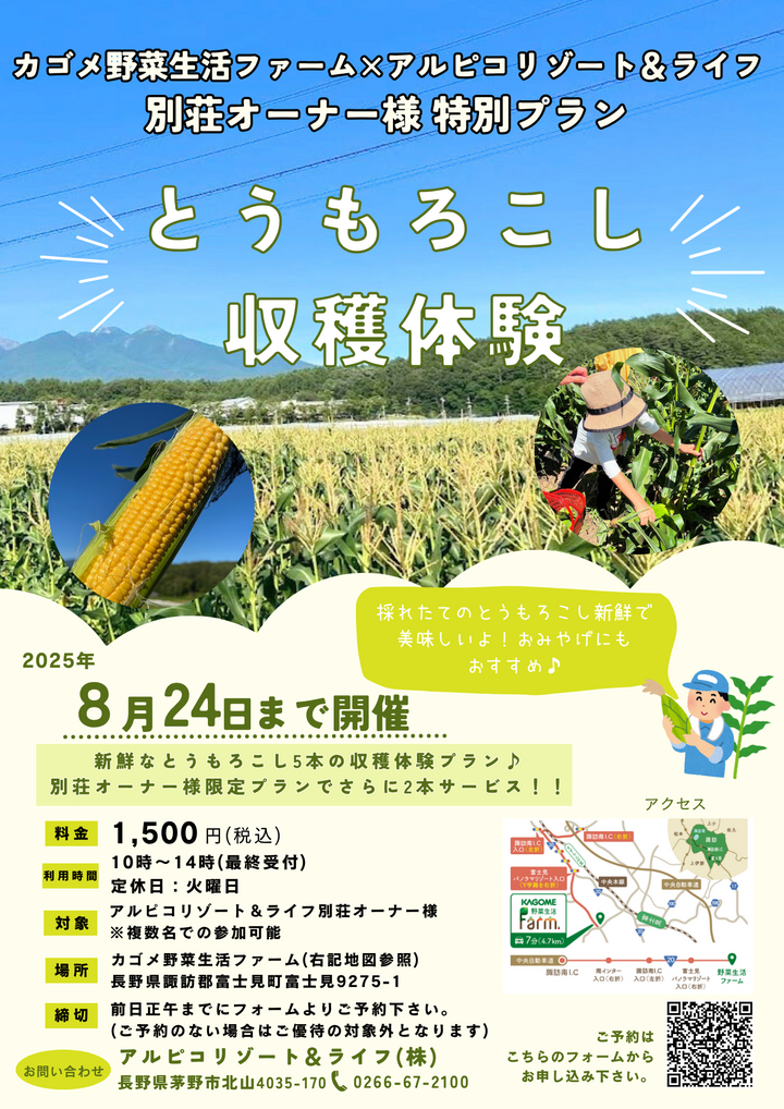 別荘オーナー企画カゴメ収穫体験20250806修正.png