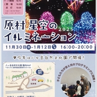 原村☆星空のイルミネーション2025