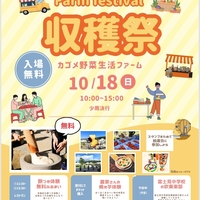 カゴメ野菜生活ファーム「Farm festival収穫祭」開催！