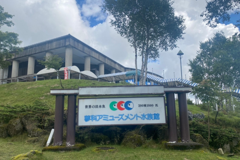 蓼科アミューズメント水族館　イメージ