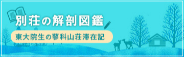 別荘の解剖図鑑
