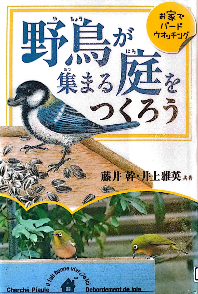 動物がやってくる庭 〜その３. 自然に野鳥が集まる庭づくり〜 | 別荘の