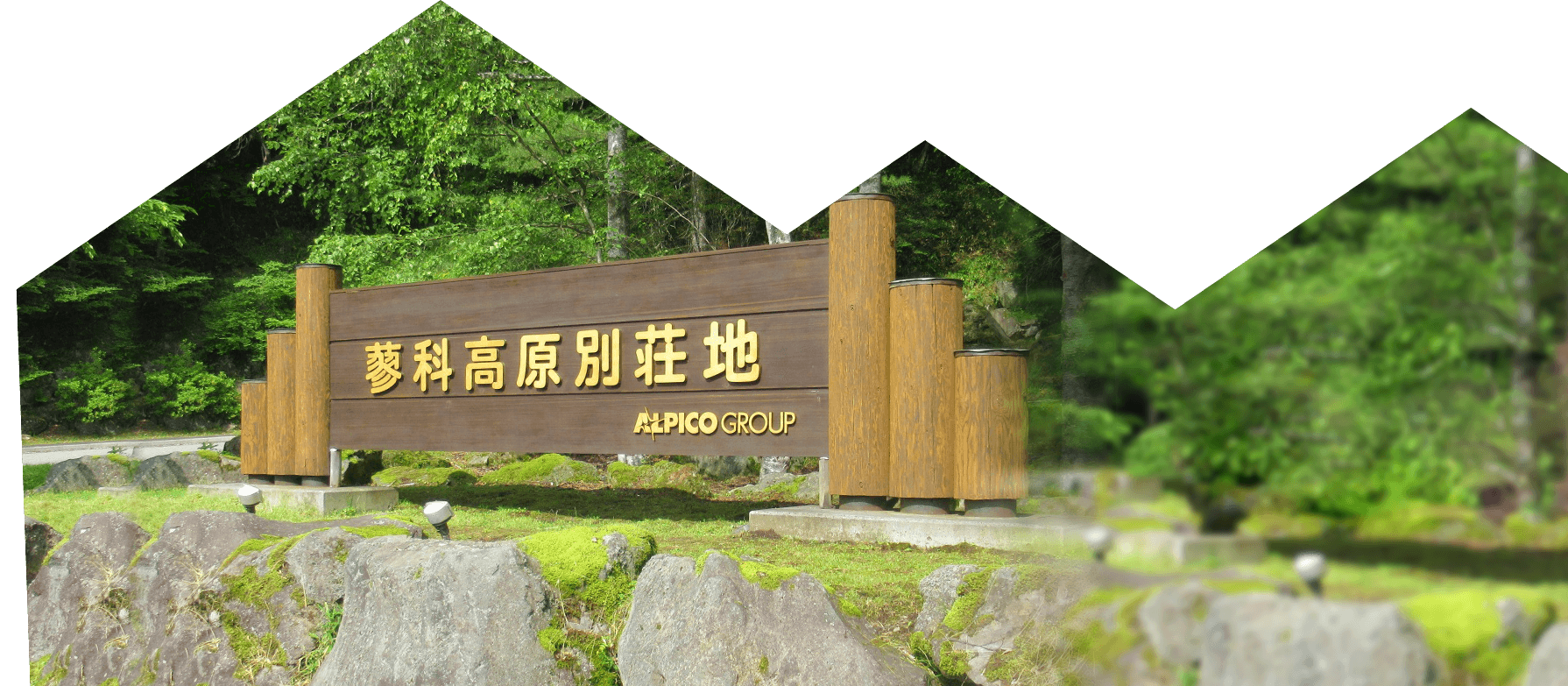 蓼科高原別荘地看板　イメージ
